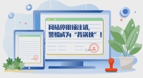 網(wǎng)站停用須注銷，警惕成為“背鍋俠”！