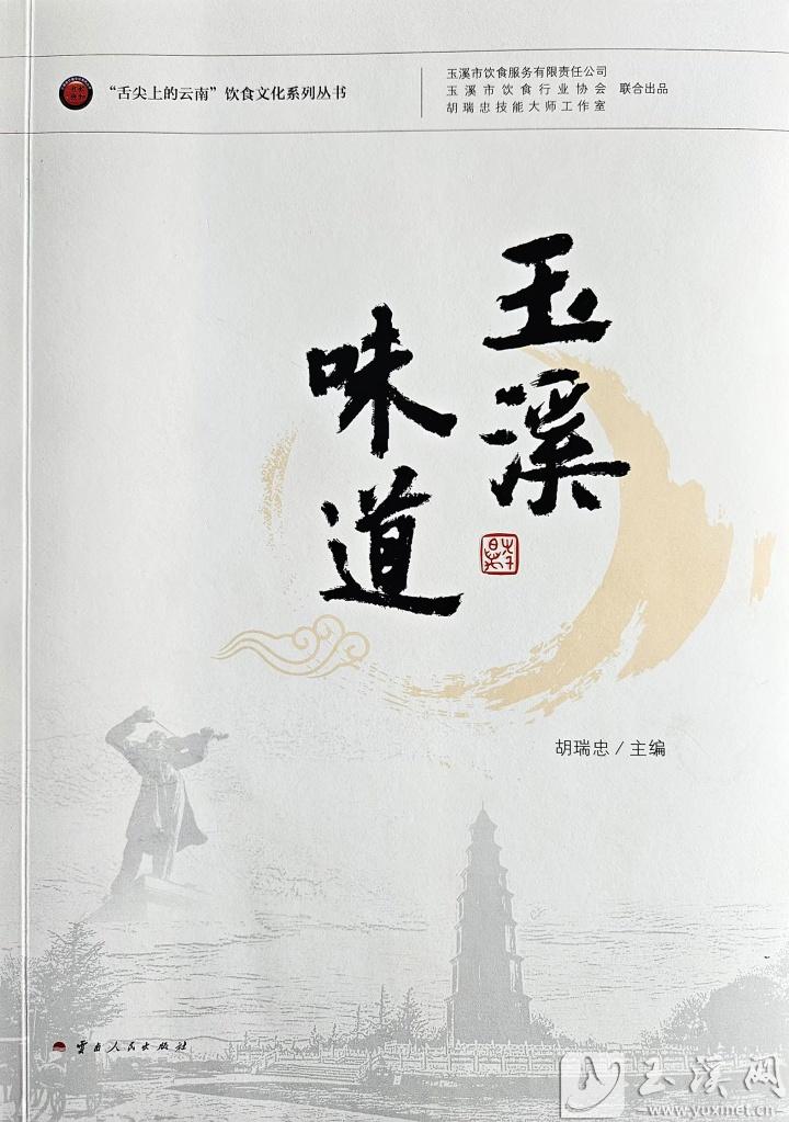 胡瑞忠主編的《玉溪味道》，2024年8月，由云南人民出版社出版。 （資料圖）