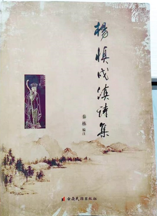 秦棟編注的《楊慎戍滇詩(shī)集》。