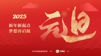 2025元旦：新年新起點(diǎn) 夢想再啟航