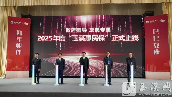 2025年度“玉溪惠民保”正式上線。