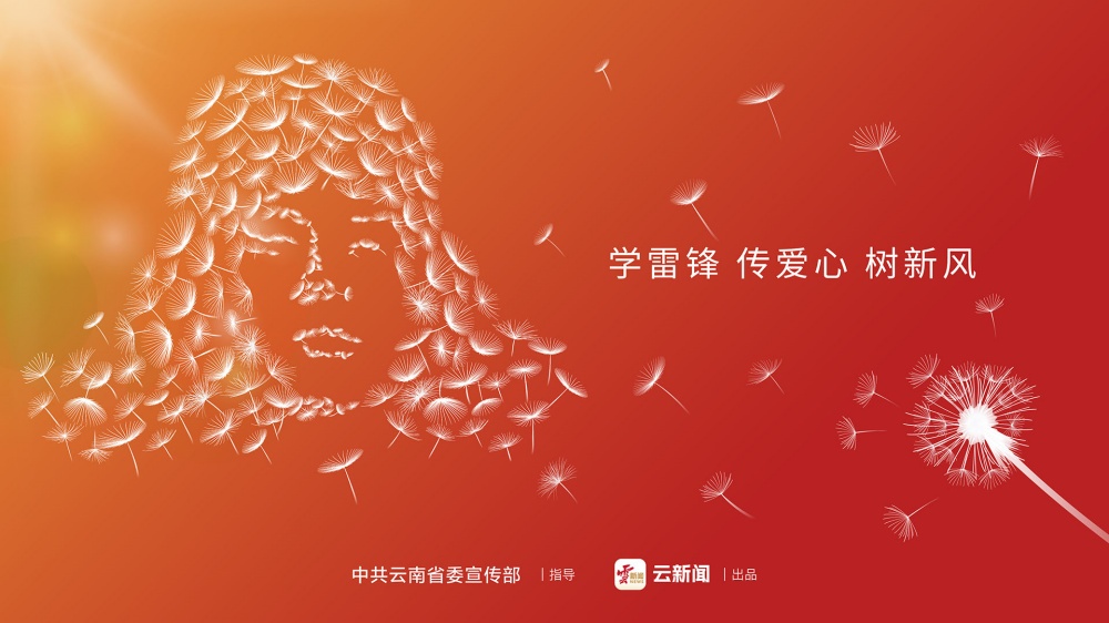 學雷鋒 傳愛心 樹新風