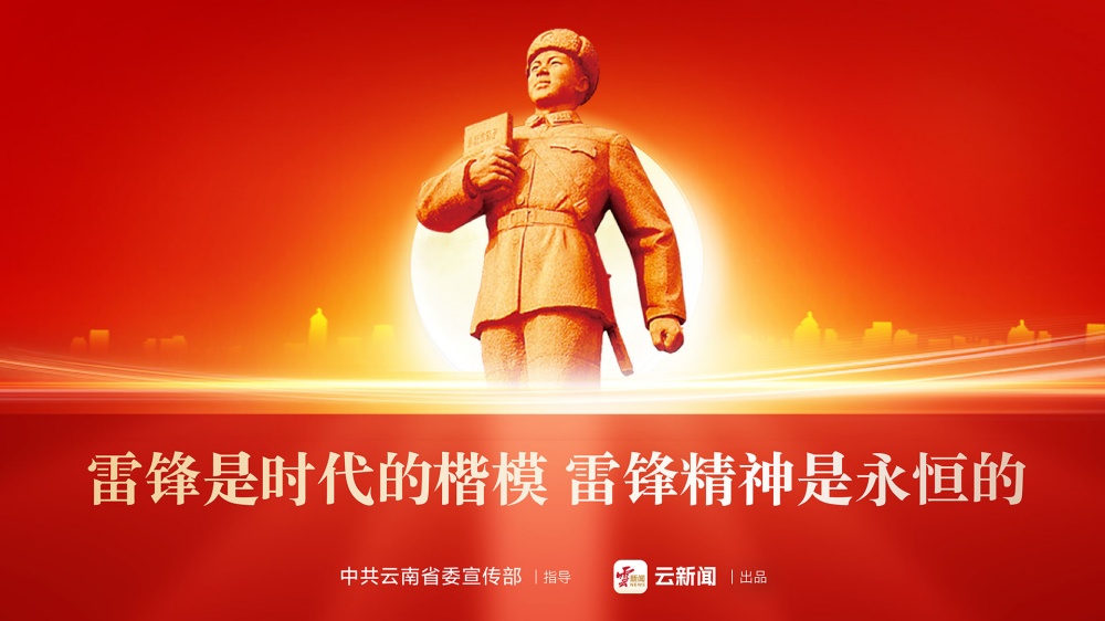 雷鋒是時代的楷模 雷鋒精神是永恒的