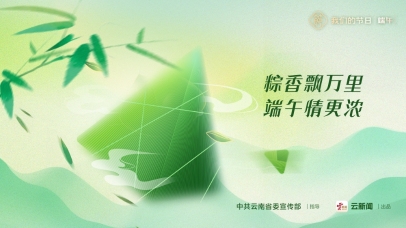 海報(bào)｜我們的節(jié)日·端午