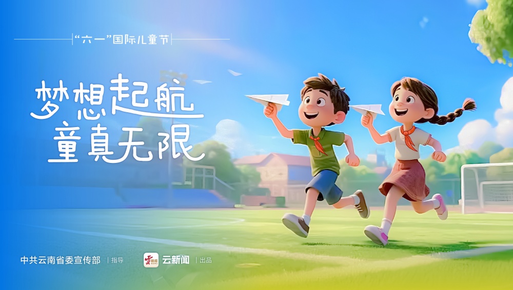 海報(bào)｜“六一”國(guó)際兒童節(jié)（二）