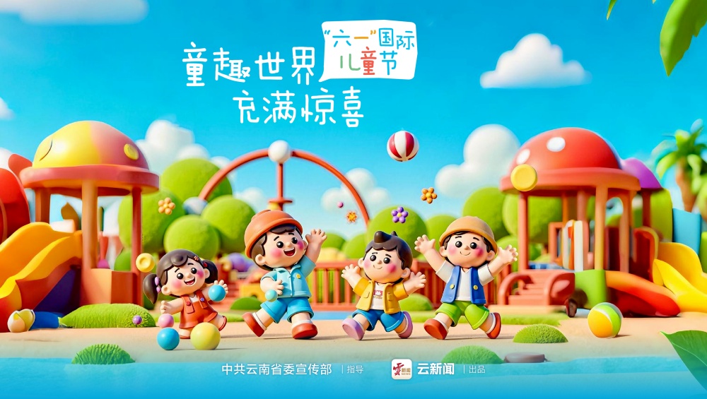 海報(bào)｜“六一”國(guó)際兒童節(jié)（三）