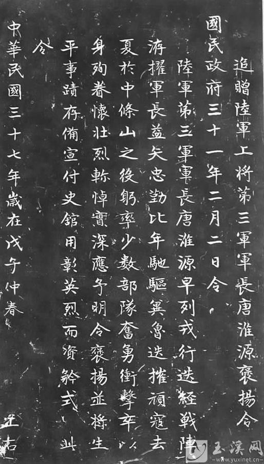 《追贈陸軍上將第三軍軍長唐淮源褒揚(yáng)令》碑刻拓片。