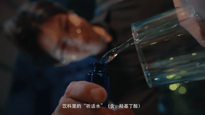 【動(dòng)圖4】喝下含有γ-羥基丁酸（GHB）的“聽(tīng)話水”，一杯失憶，追悔莫及。